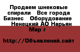 Продаем шнековые спирали - Все города Бизнес » Оборудование   . Ненецкий АО,Нарьян-Мар г.